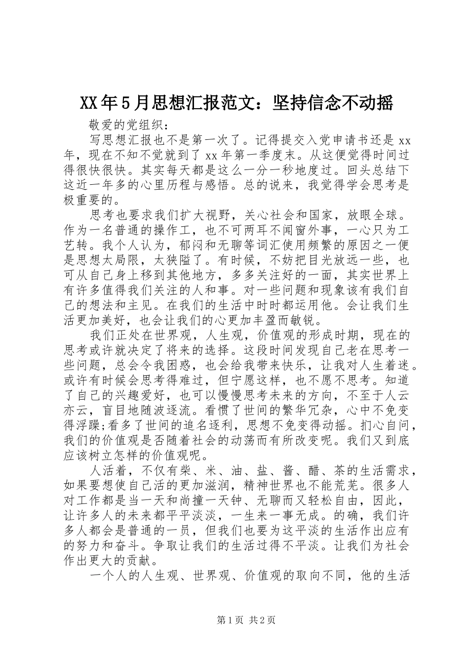 XX年5月思想汇报范文：坚持信念不动摇_第1页