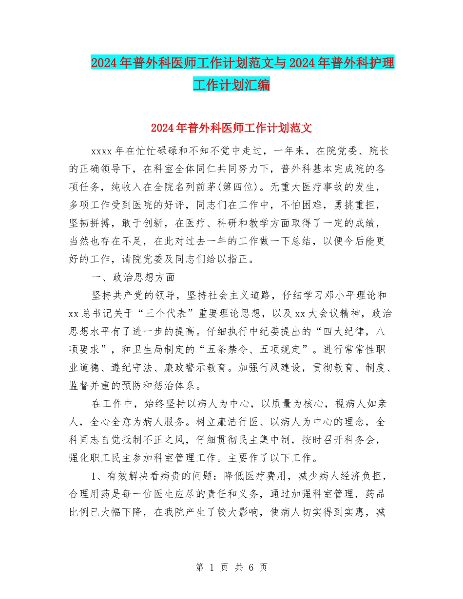 2024年普外科医师工作计划范文与2024年普外科护理工作计划汇编_第1页