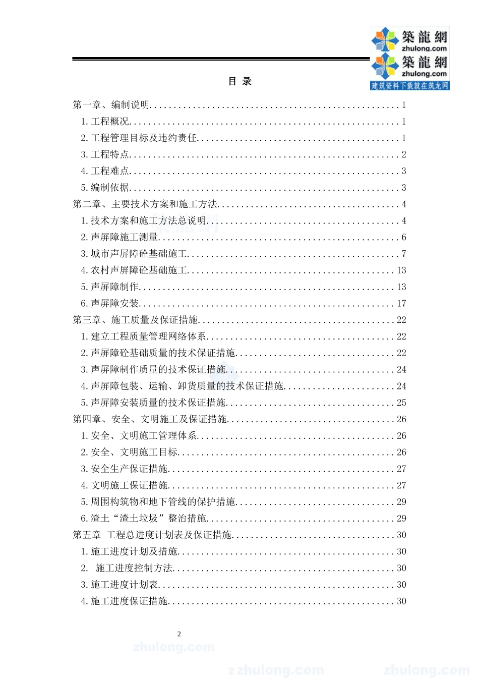 道路交通管理设施（声屏障）施工组织设计(2)(DOC44页)_第2页