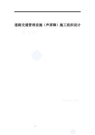 道路交通管理设施（声屏障）施工组织设计(2)(DOC44页)