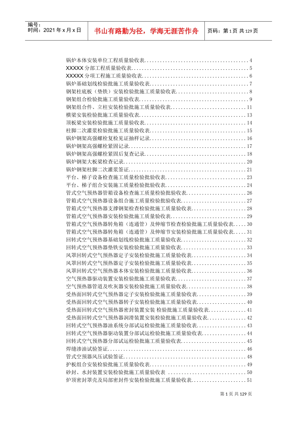 锅炉本体安装单位工程验收表格(DOC127页)_第1页
