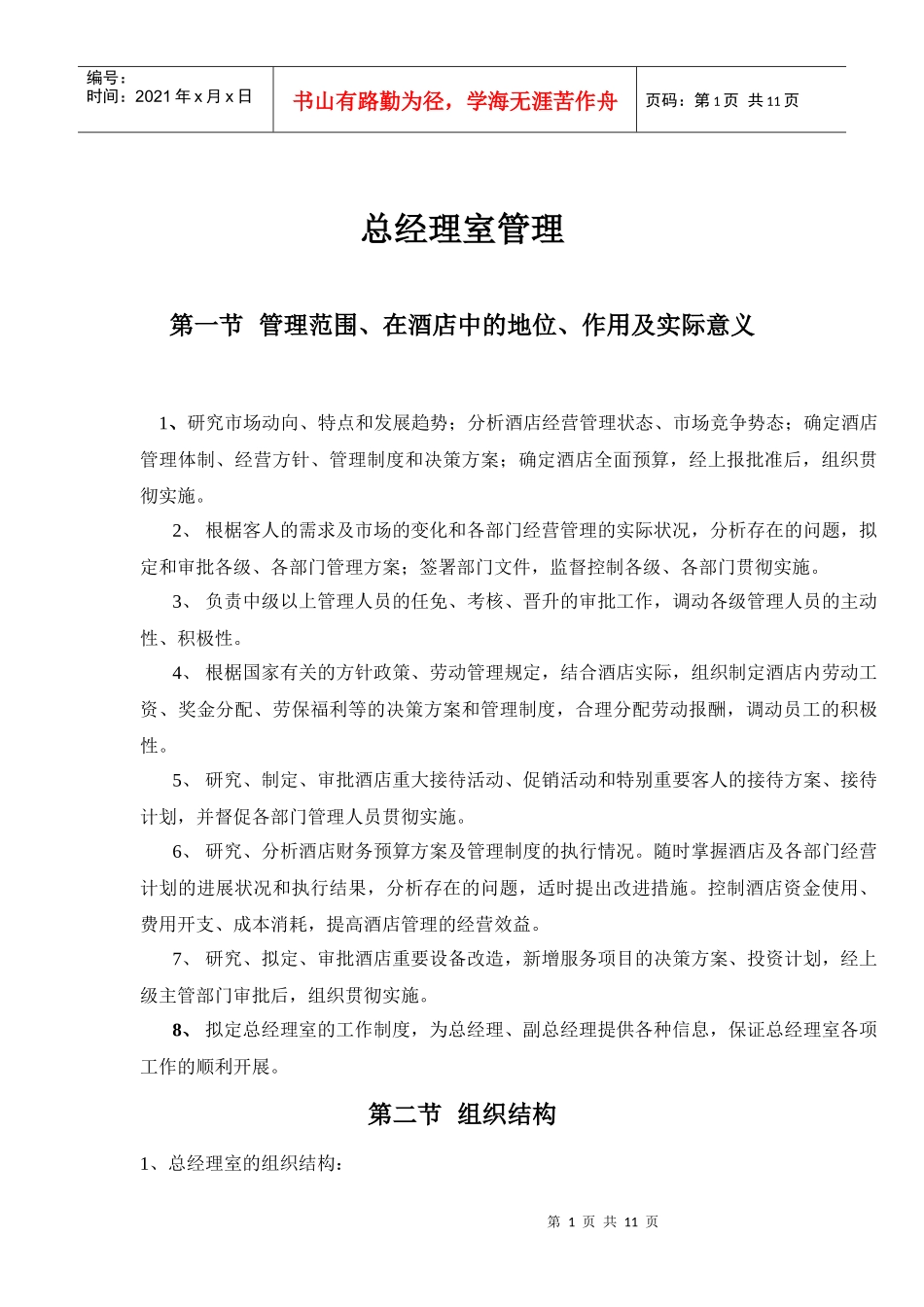 酒店总经理室管理规范_第1页