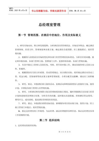 酒店总经理室管理规范