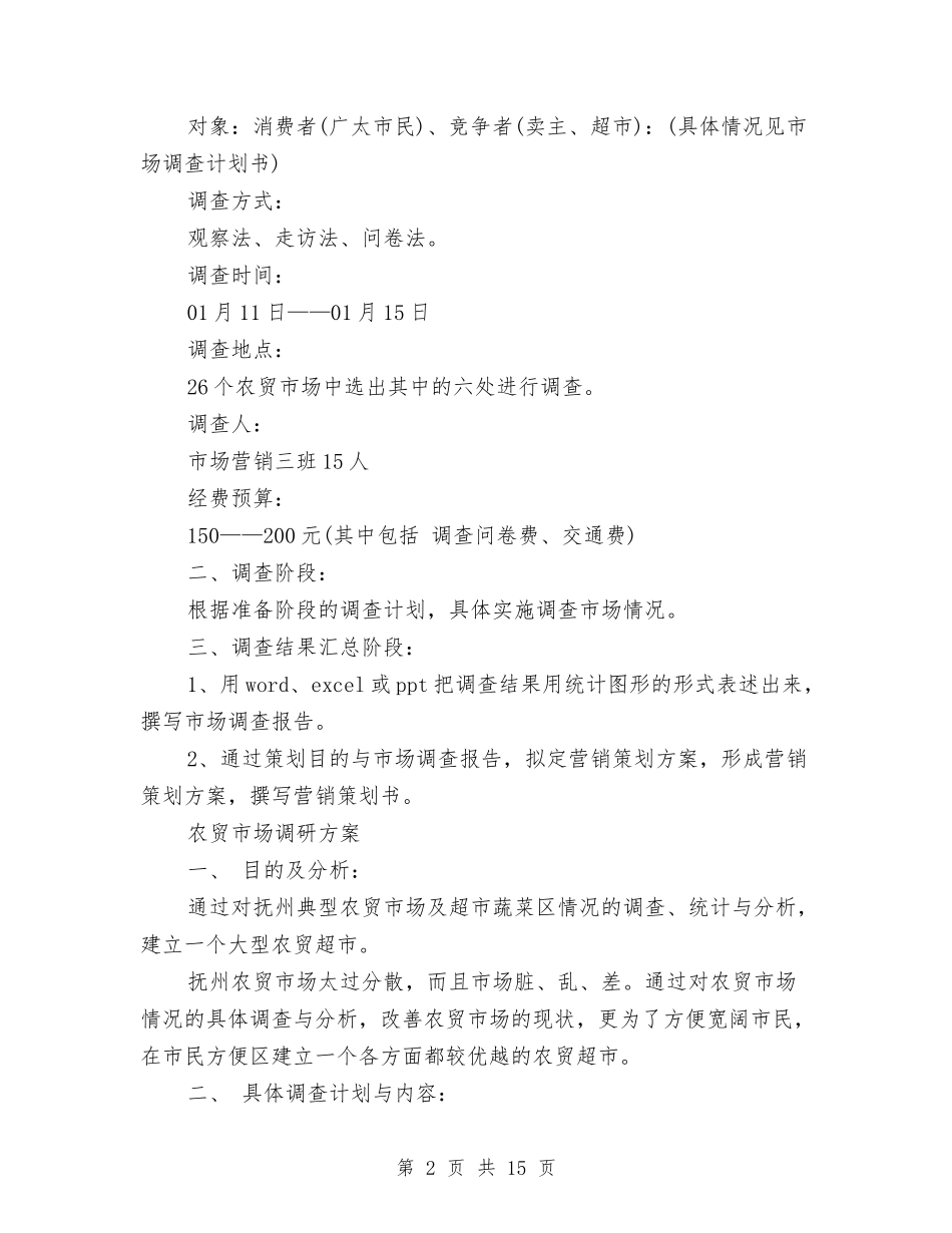 2024超市策划书与2024超市管理工作计划汇编_第2页