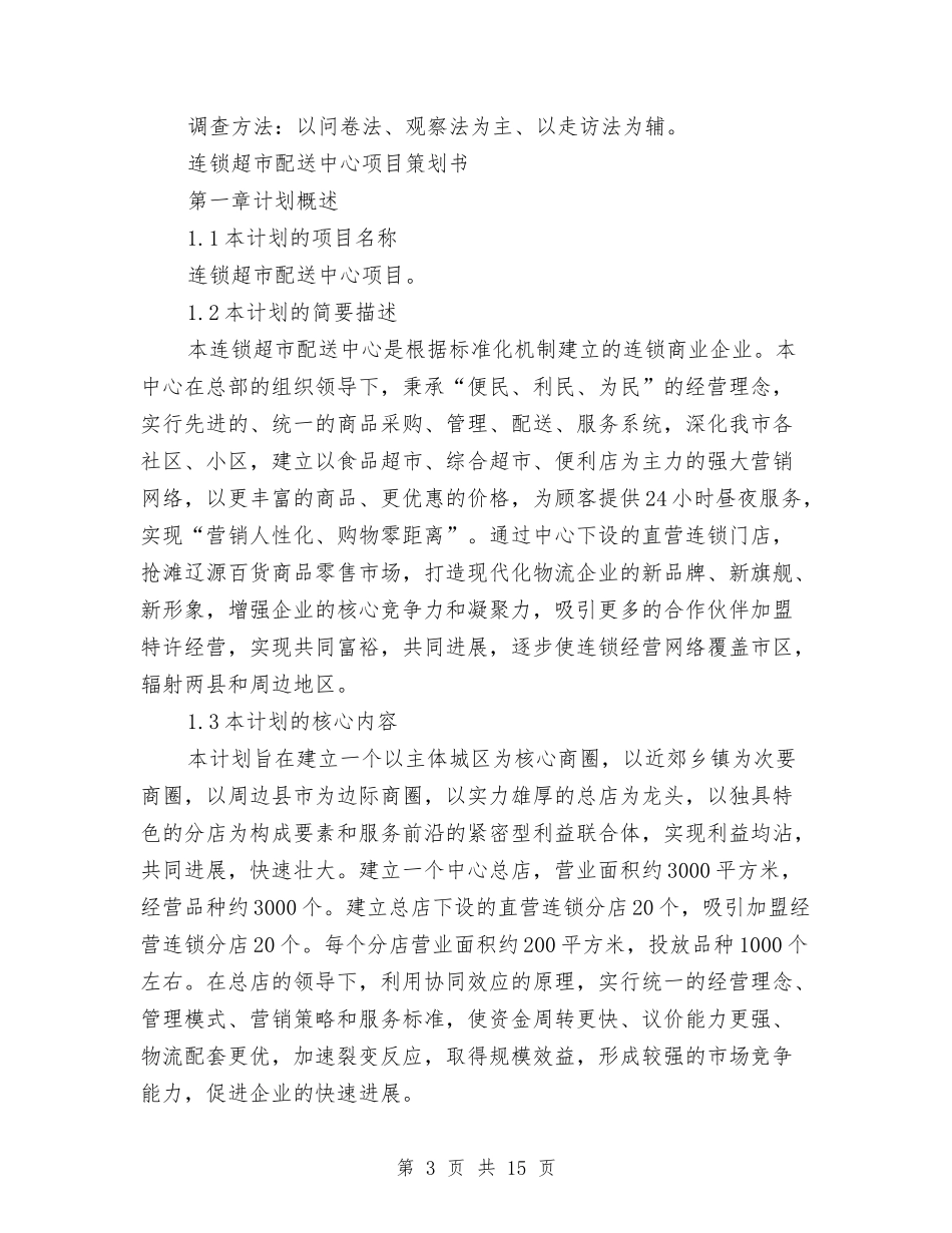 2024超市策划书与2024超市管理工作计划汇编_第3页