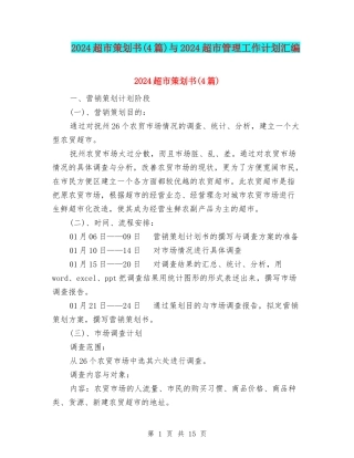 2024超市策划书与2024超市管理工作计划汇编