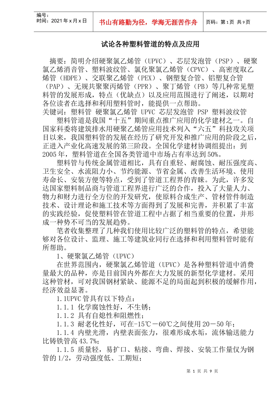 试论各种塑料管道的特点及应用(doc18)(1)_第1页