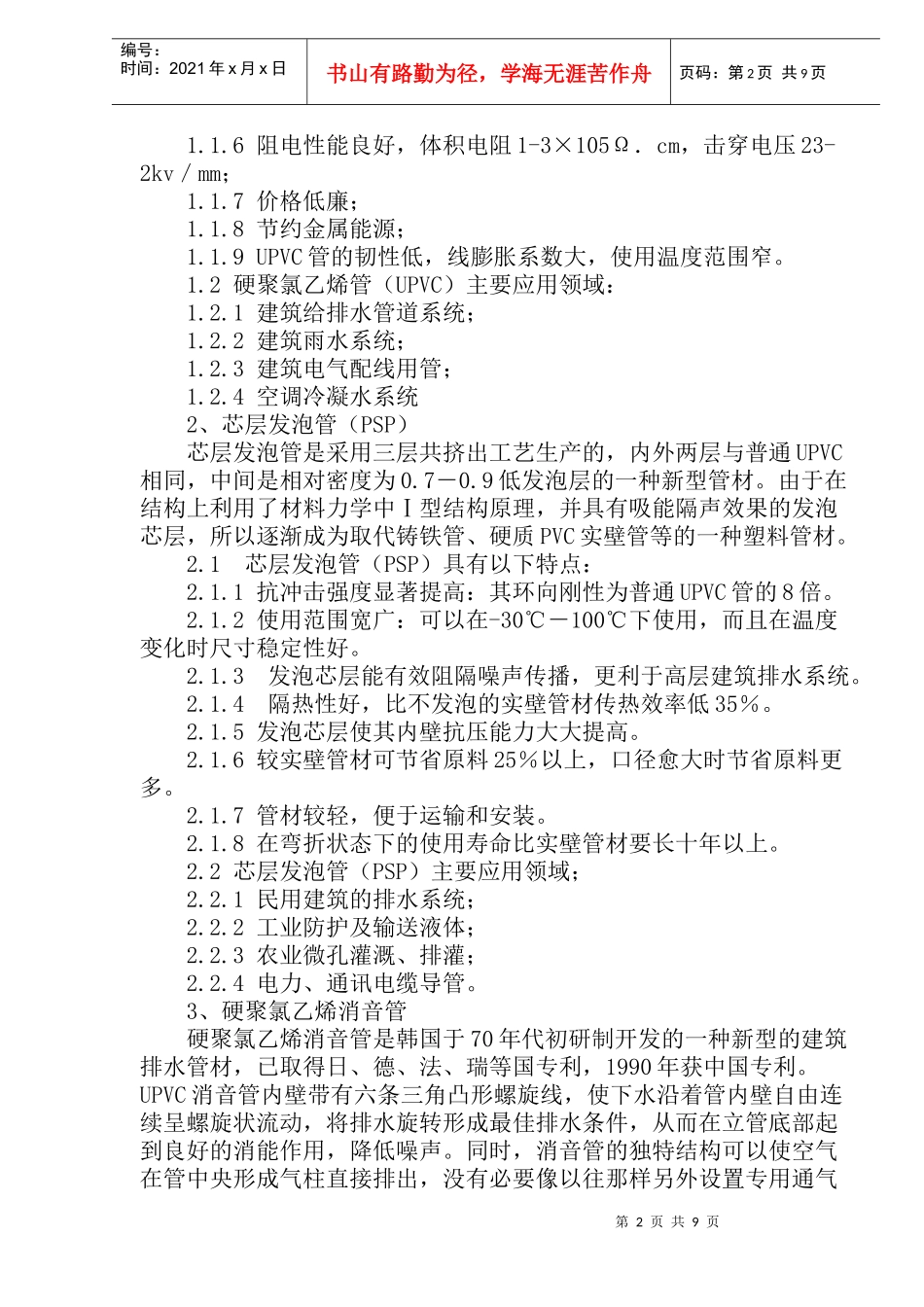 试论各种塑料管道的特点及应用(doc18)(1)_第2页