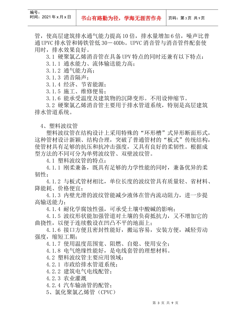 试论各种塑料管道的特点及应用(doc18)(1)_第3页