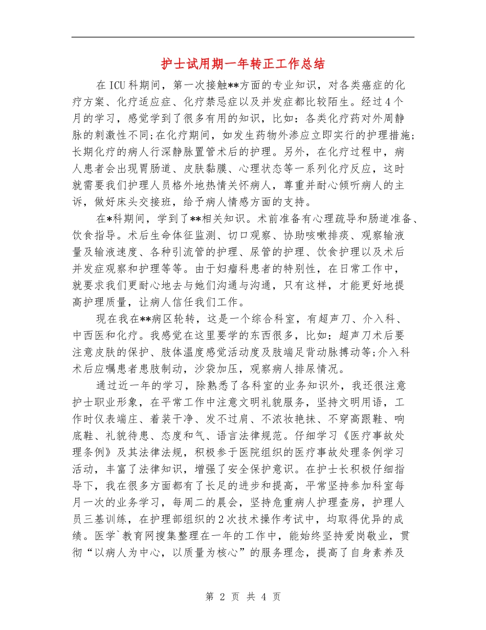 护士试用期一年转正工作总结_第2页