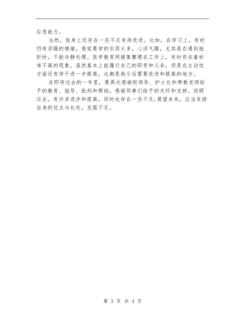 护士试用期一年转正工作总结_第3页