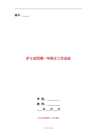 护士试用期一年转正工作总结