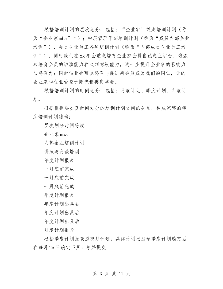 2024年教育培训计划范文与2024年教育学会个人工作总结汇编_第3页