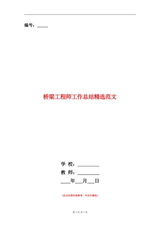 桥梁工程师工作总结精选范文