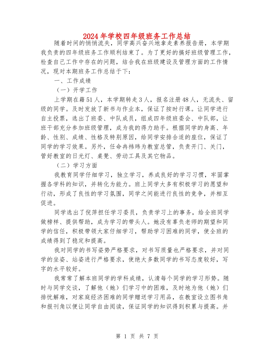 2024年小学四年级班务工作总结_第1页