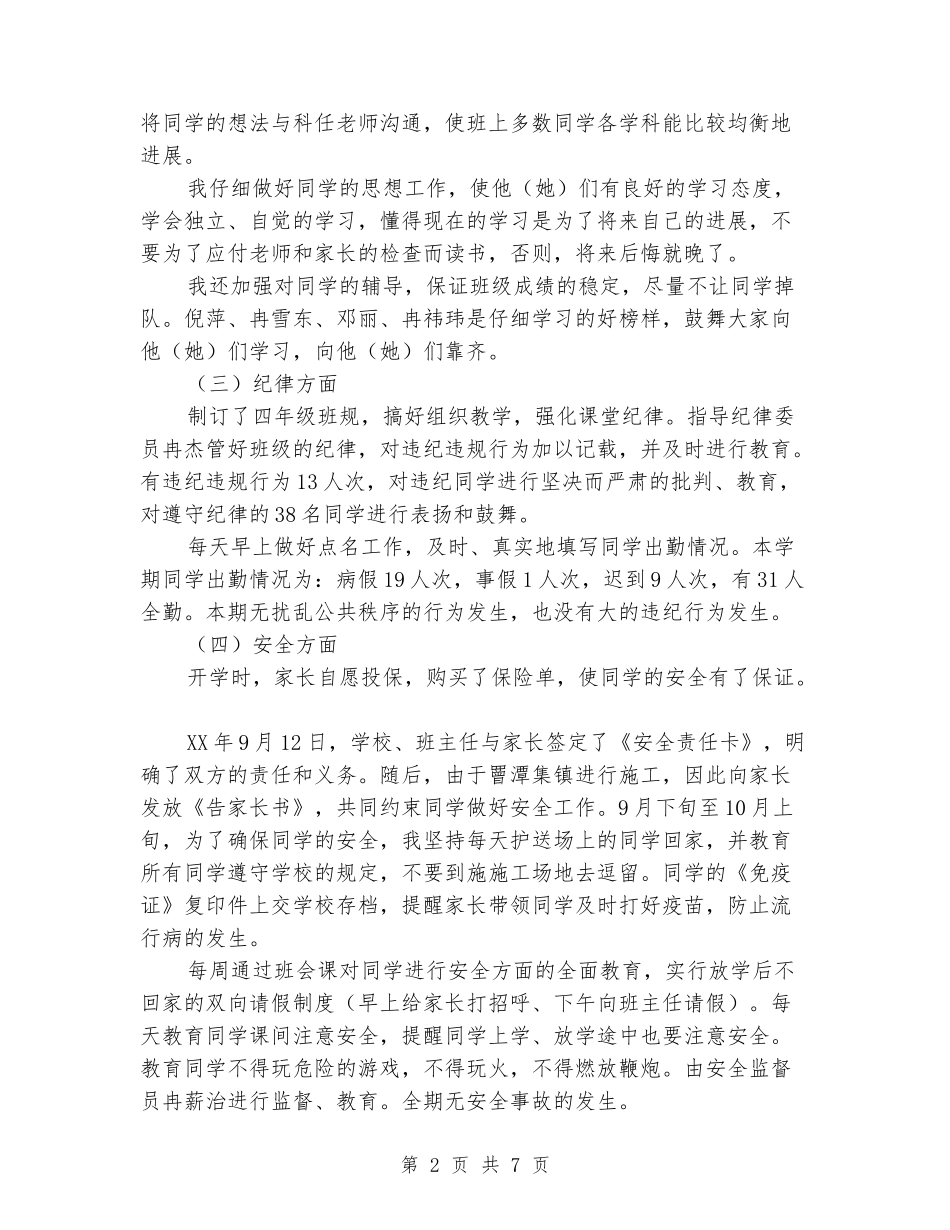 2024年小学四年级班务工作总结_第2页