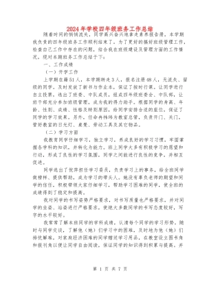 2024年小学四年级班务工作总结