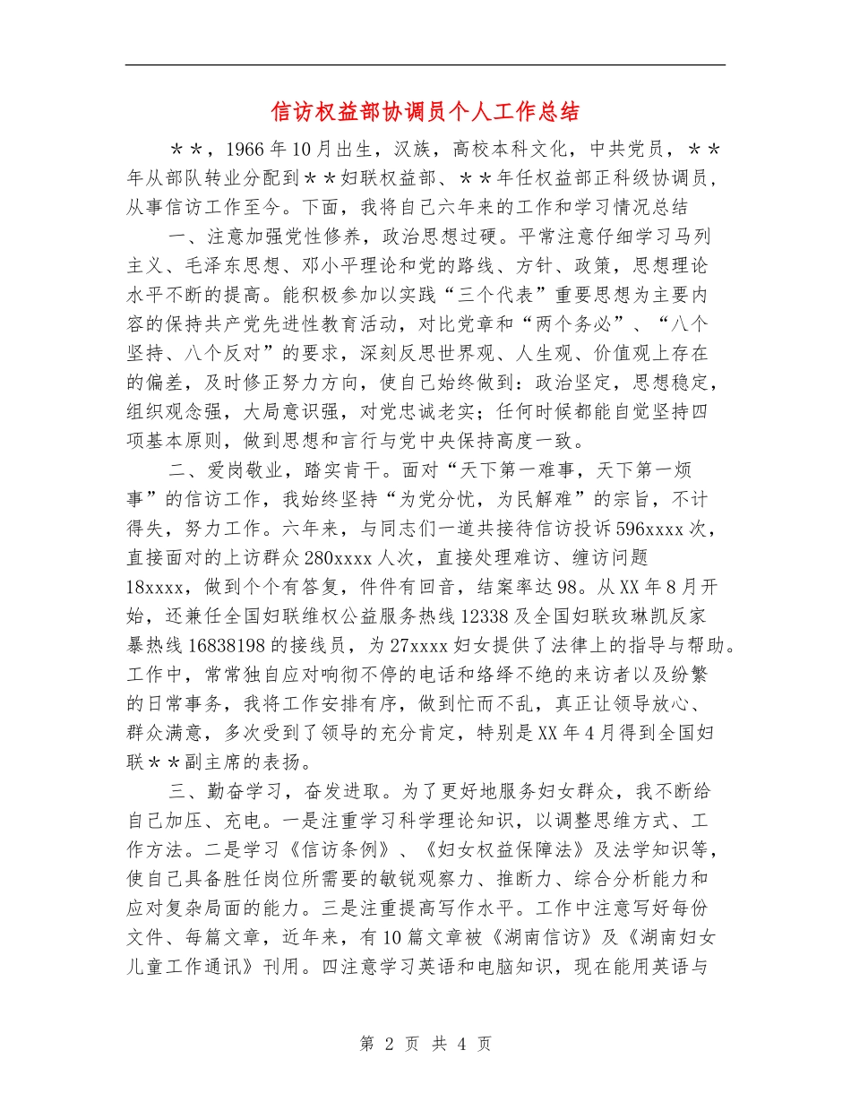信访权益部协调员个人工作总结_第2页