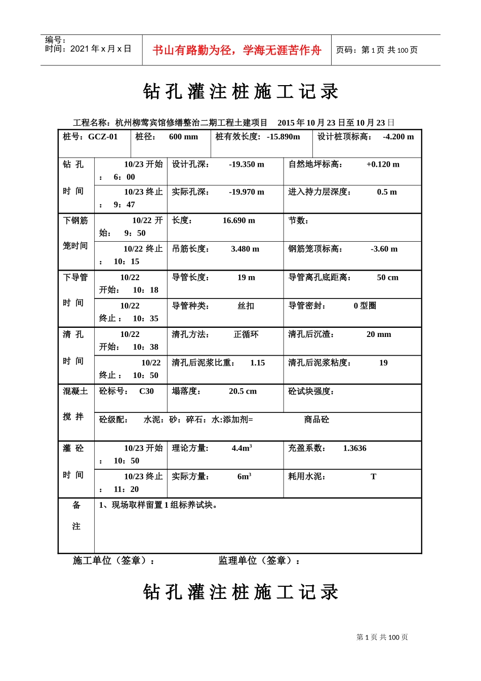 钻-孔-灌-注-桩-施-工-记-录-(工程桩)(DOC100页)_第1页