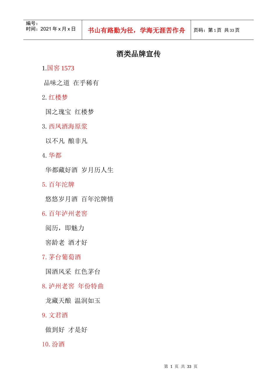 超全经典酒类品牌宣传软文广告词_第1页