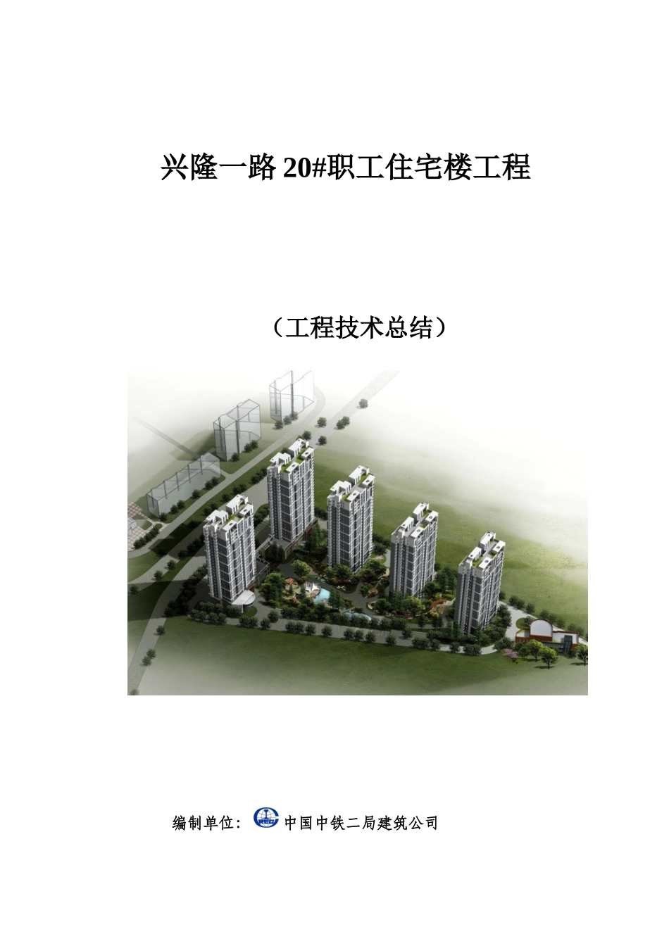 青岛兴隆一路20住宅楼工程技术总结_第1页