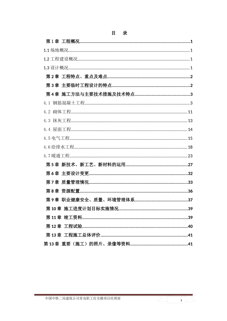 青岛兴隆一路20住宅楼工程技术总结_第3页