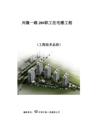 青岛兴隆一路20住宅楼工程技术总结