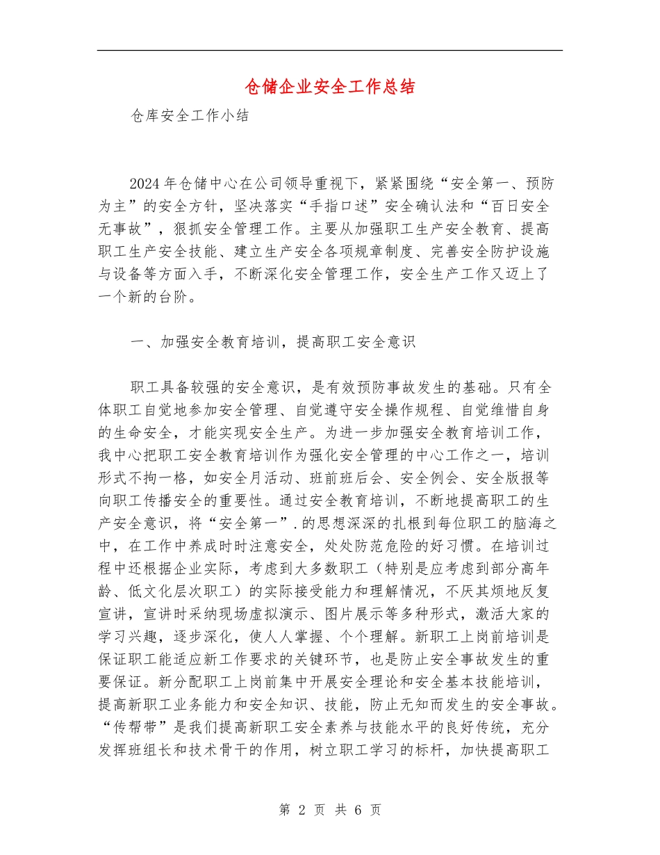 仓储企业安全工作总结_第2页