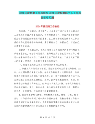 2024年度档案工作总结与2024年度检察院个人工作总结PPT汇编