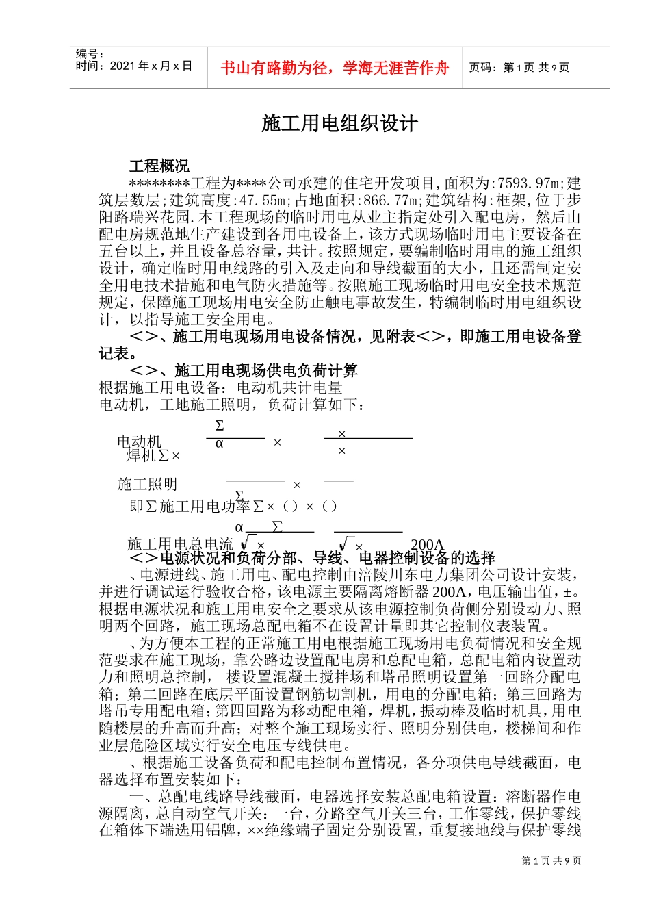 用电施工组织设计方案及配电图(DOC13页)_第1页