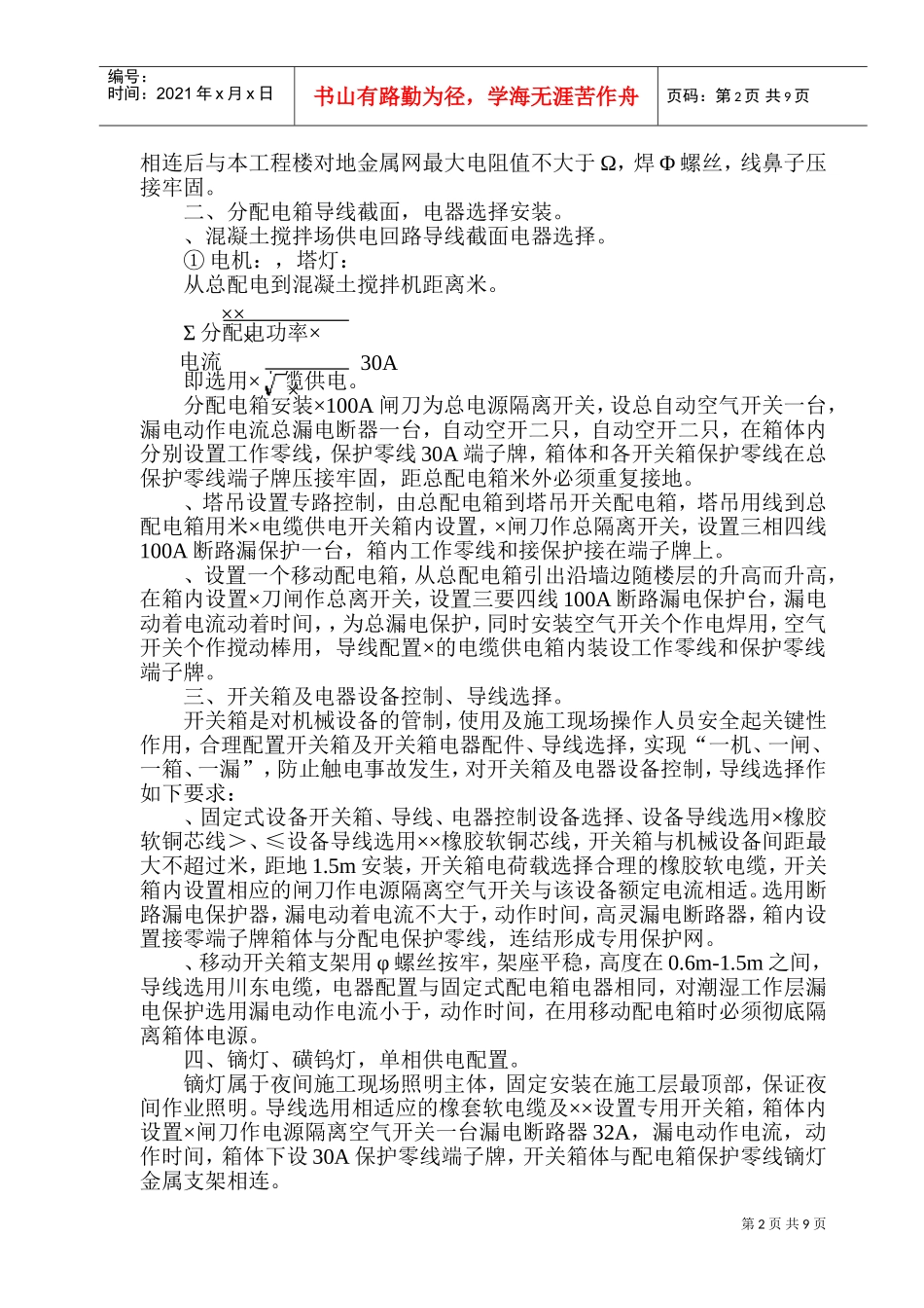 用电施工组织设计方案及配电图(DOC13页)_第2页