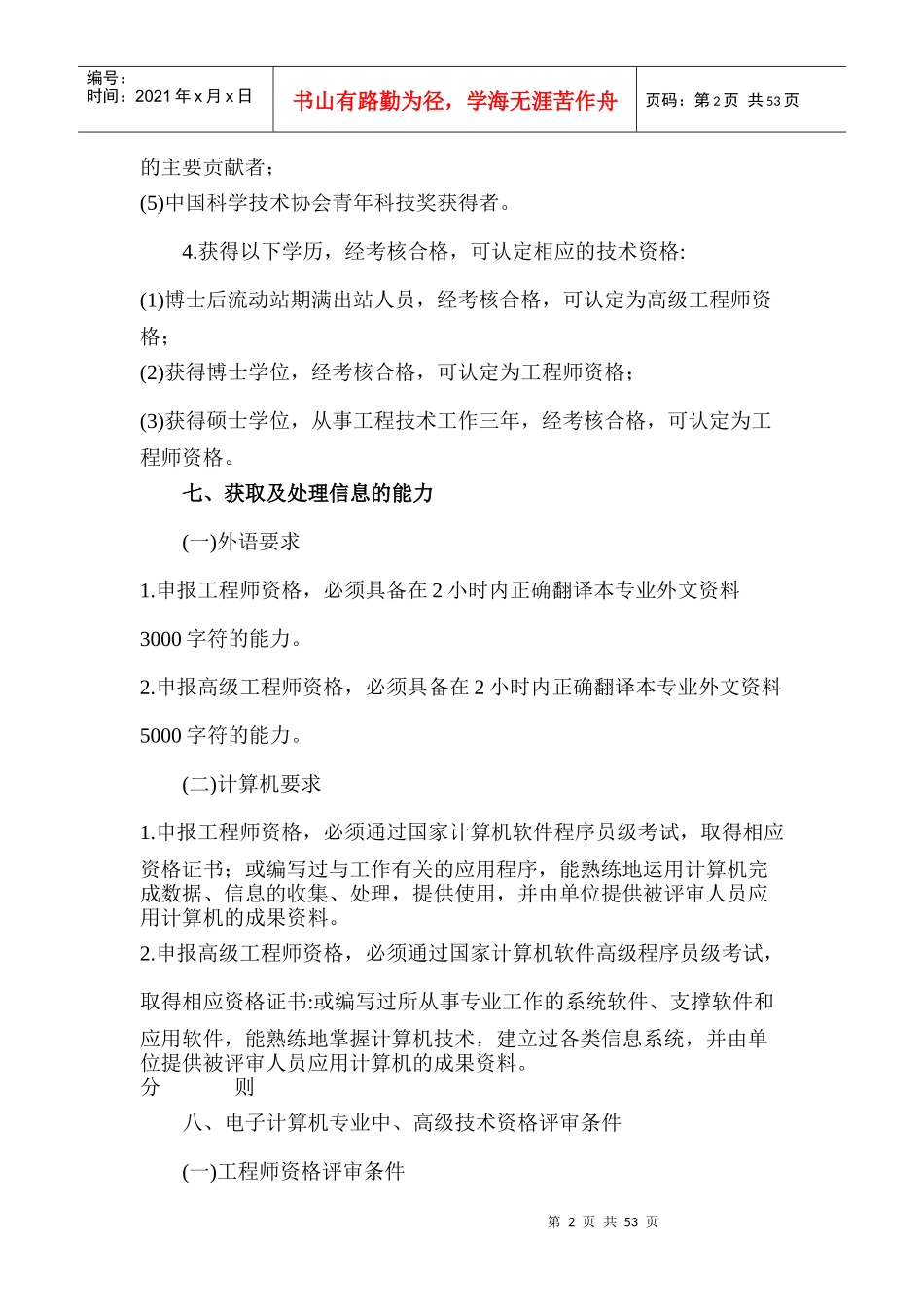 电子工程专业中、高级技术资格评审条件(试行)_第2页