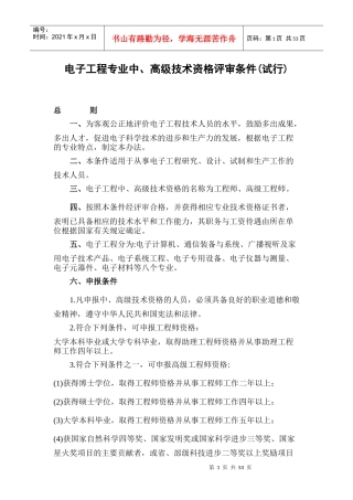 电子工程专业中、高级技术资格评审条件(试行)