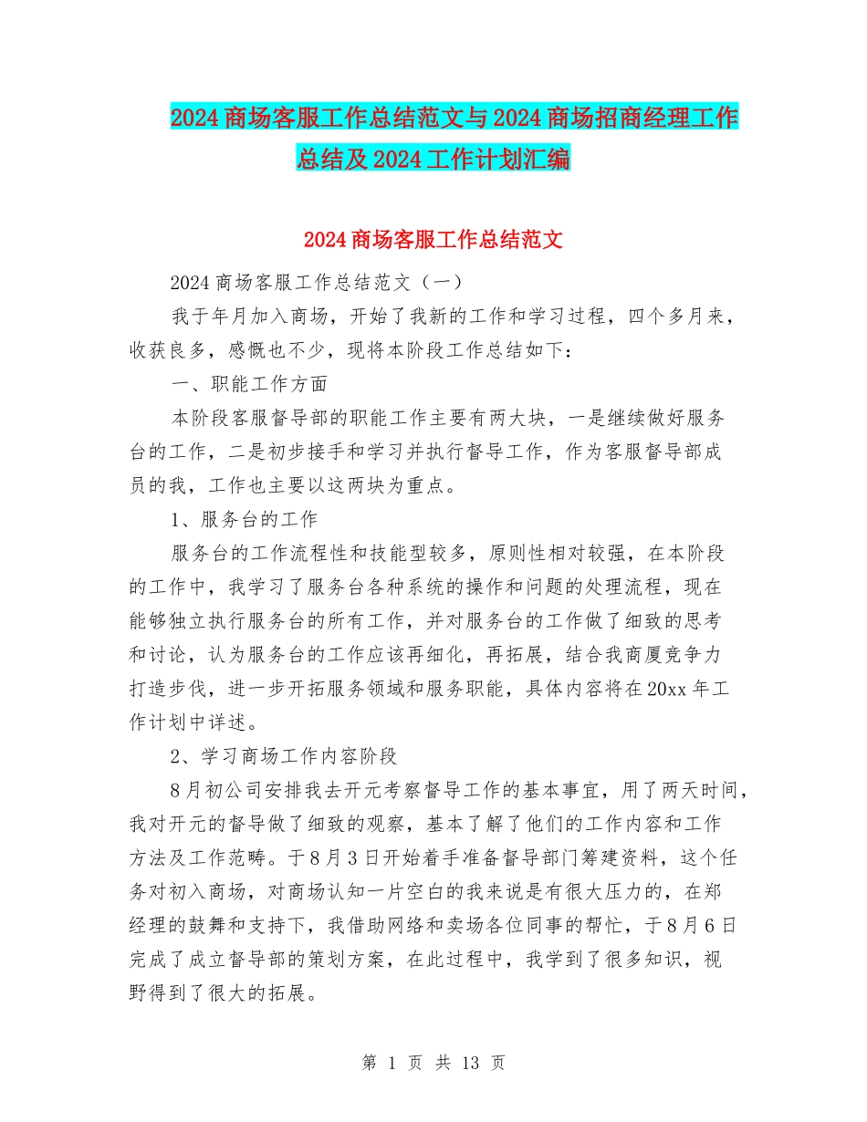 2024商场客服工作总结范文与2024商场招商经理工作总结及2024工作计划汇编_第1页