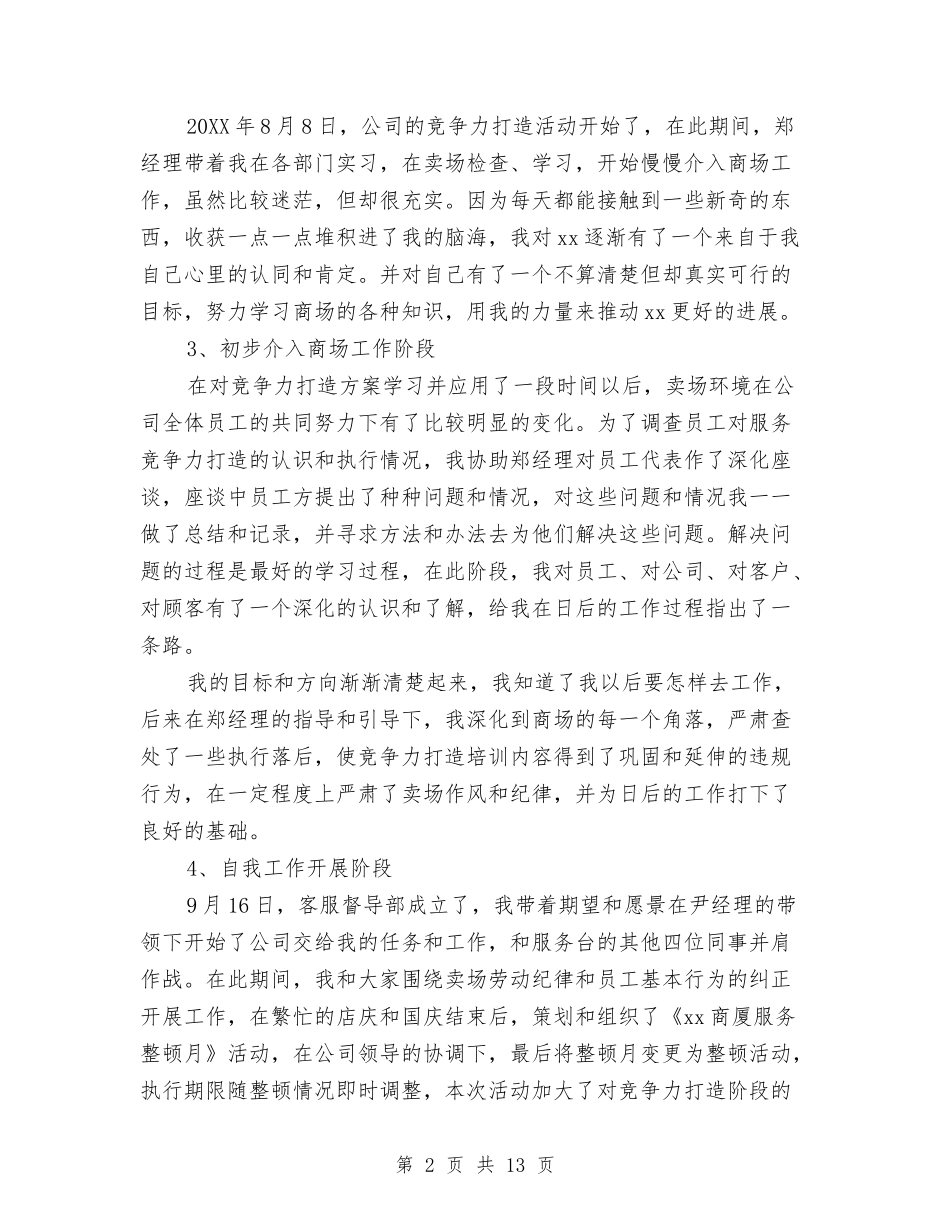 2024商场客服工作总结范文与2024商场招商经理工作总结及2024工作计划汇编_第2页