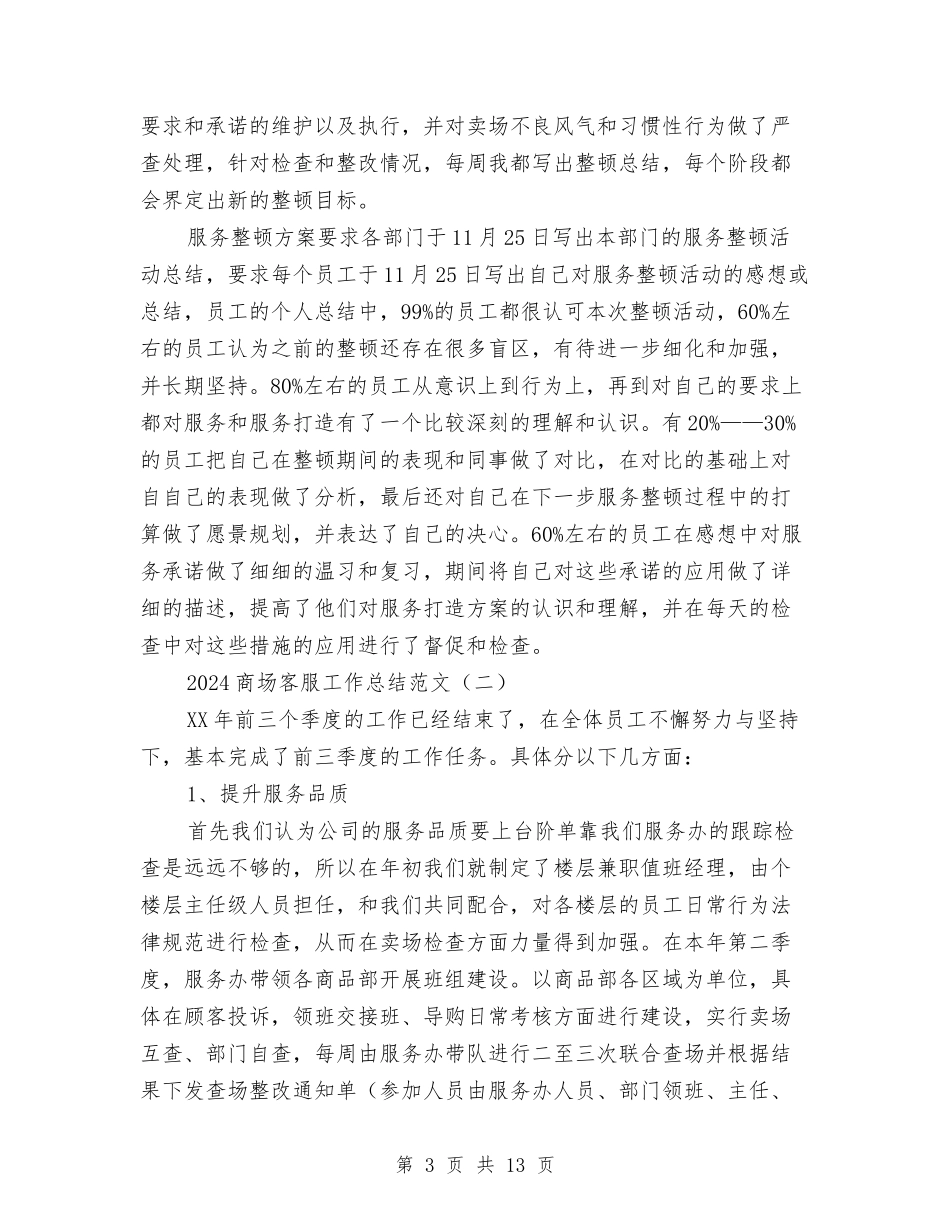 2024商场客服工作总结范文与2024商场招商经理工作总结及2024工作计划汇编_第3页