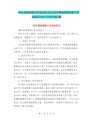2024商场客服工作总结范文与2024商场招商经理工作总结及2024工作计划汇编