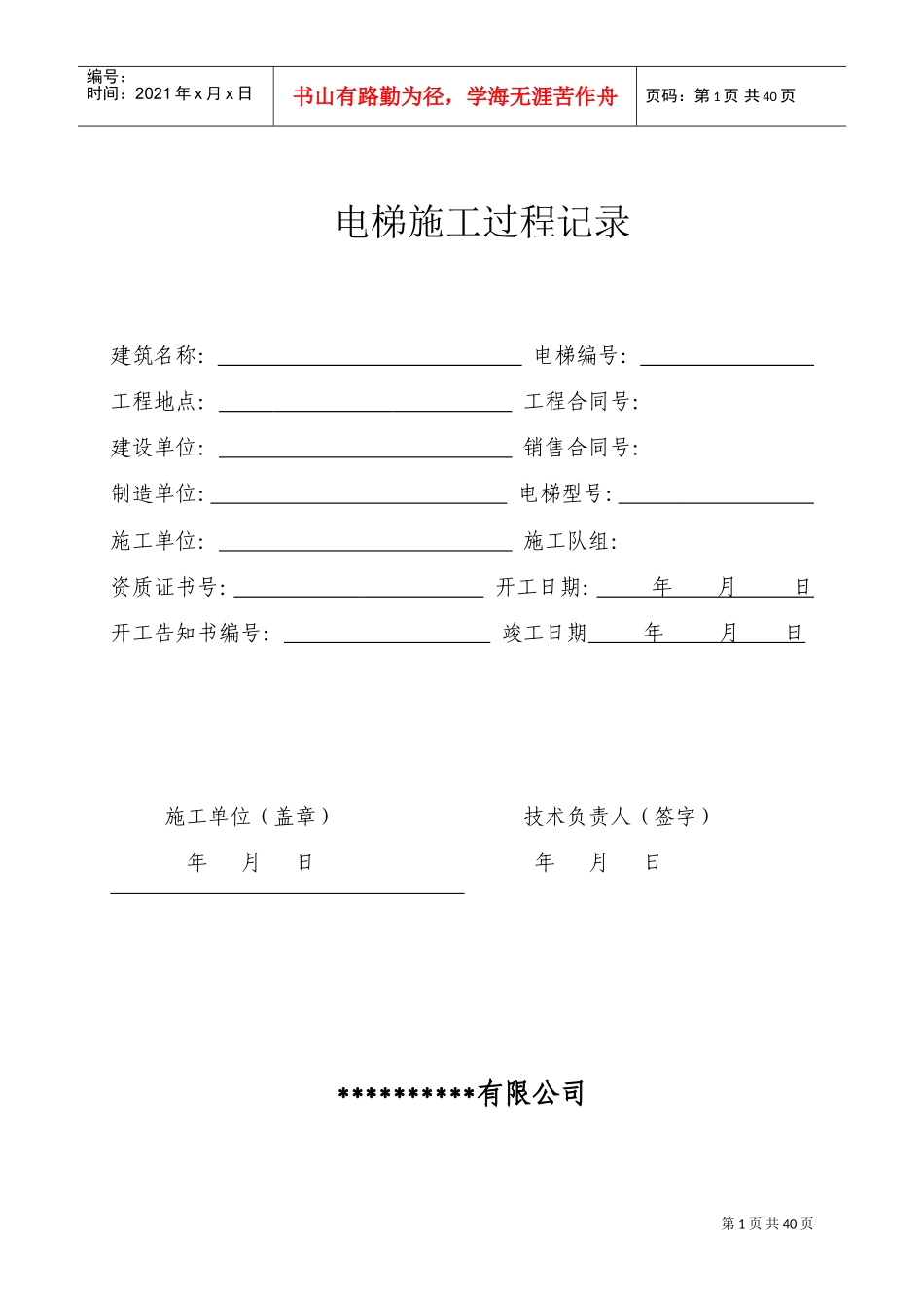 电梯施工过程记录(DOC36页)_第1页