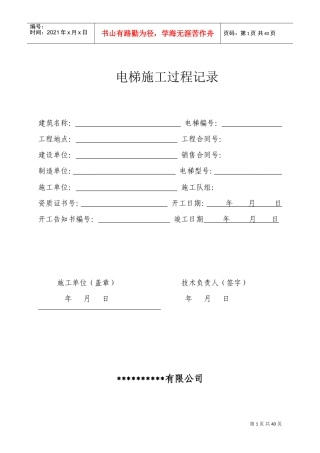 电梯施工过程记录(DOC36页)