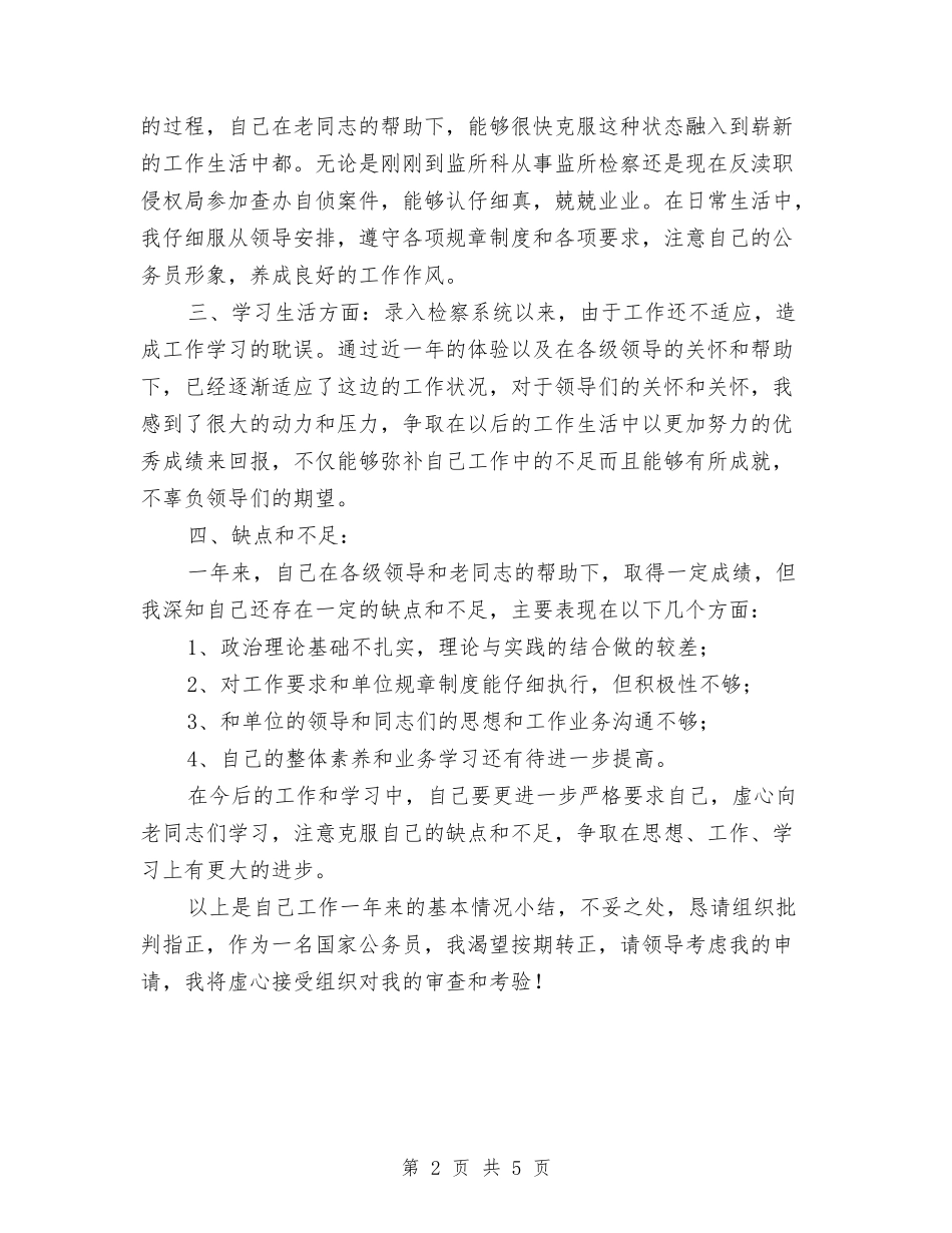 2024年检察院转正工作总结范文与2024年检疫局上半年工作总结范文汇编_第2页