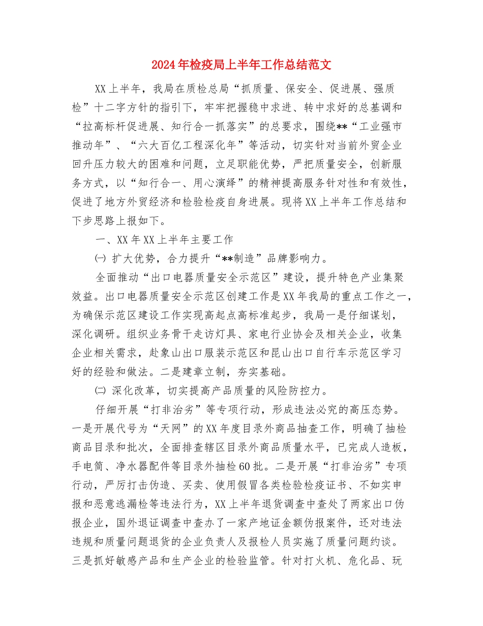 2024年检察院转正工作总结范文与2024年检疫局上半年工作总结范文汇编_第3页