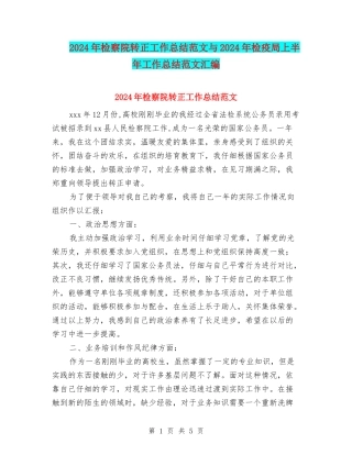 2024年检察院转正工作总结范文与2024年检疫局上半年工作总结范文汇编