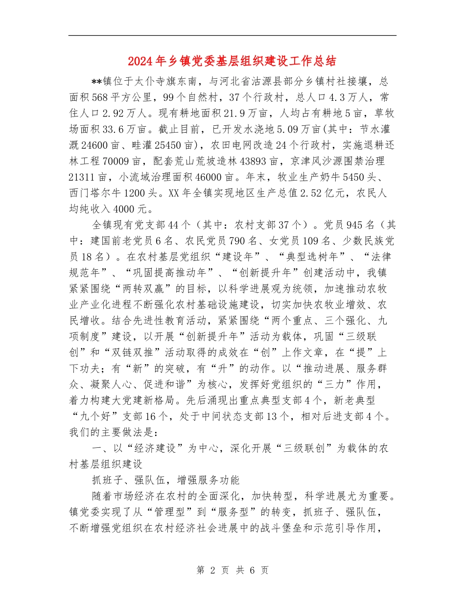 2024年乡镇党委基层组织建设工作总结_第2页