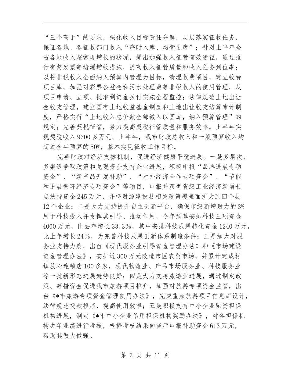 上半年财政工作总结及计划_第3页