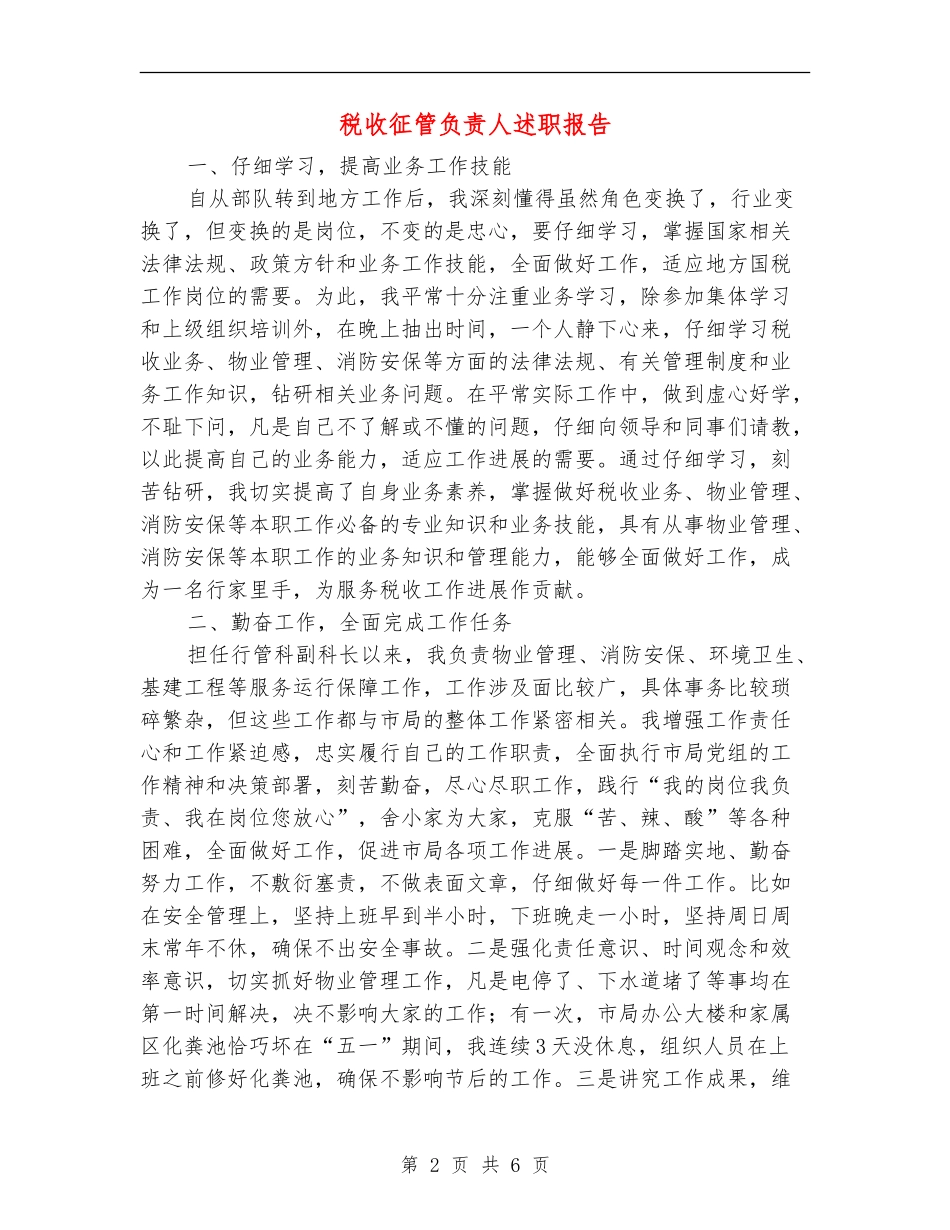 税收征管负责人述职报告_第2页