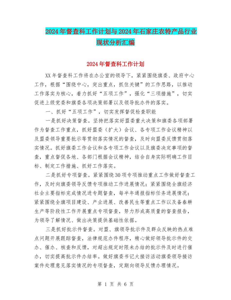 2024年督查科工作计划与2024年石家庄农特产品行业现状分析汇编_第1页