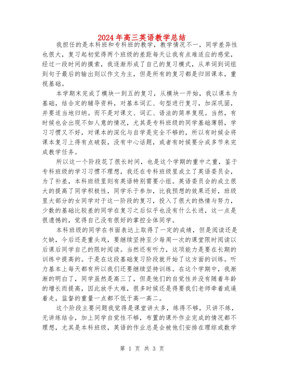 2024年高三英语教学总结_第1页