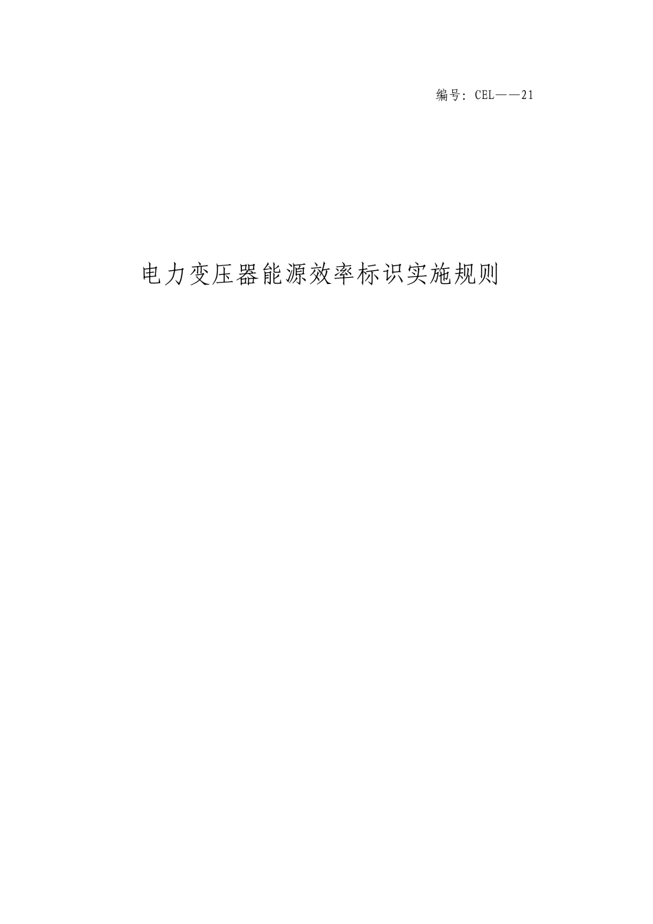 电力变压器能源效率标识实施规则-公告_第1页