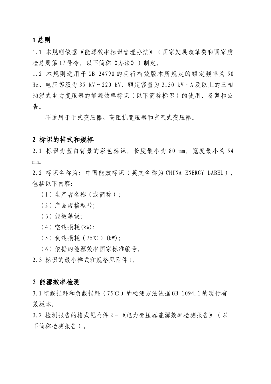 电力变压器能源效率标识实施规则-公告_第2页