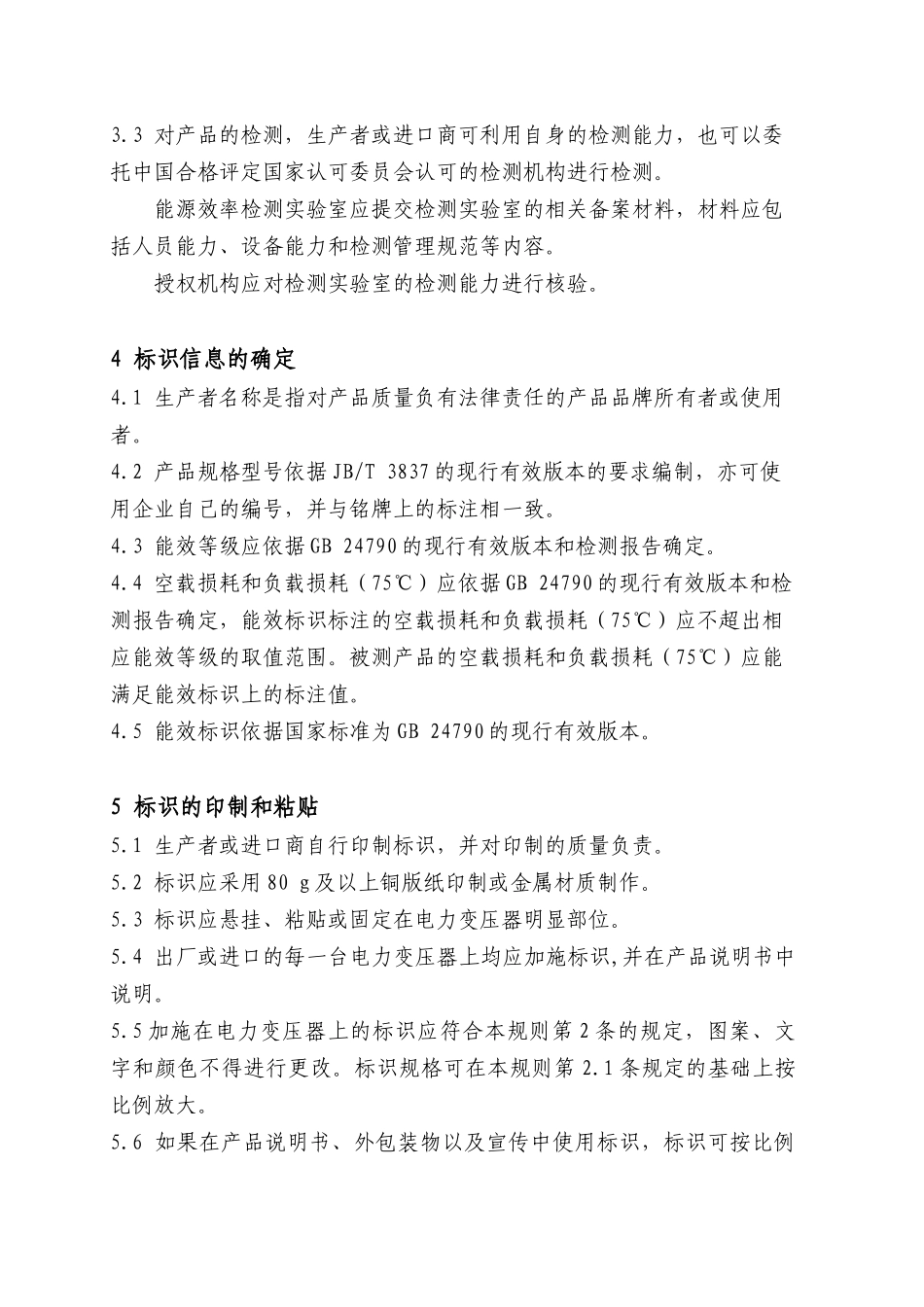 电力变压器能源效率标识实施规则-公告_第3页